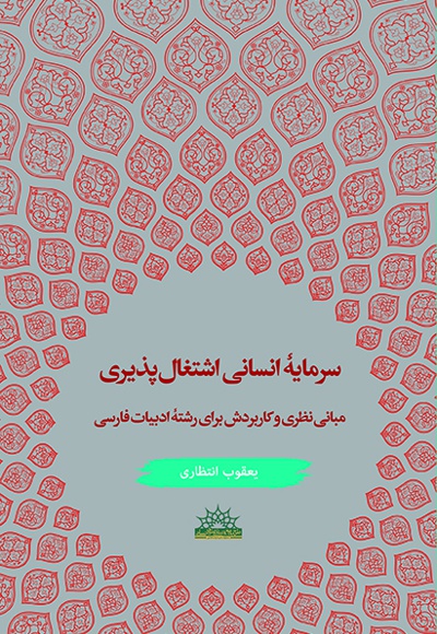 سرمایه انسانی اشتغال پذیری